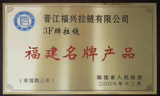 Fujian famous brand products (2008-2011)

