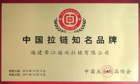 中國(guó)拉鏈知名品牌