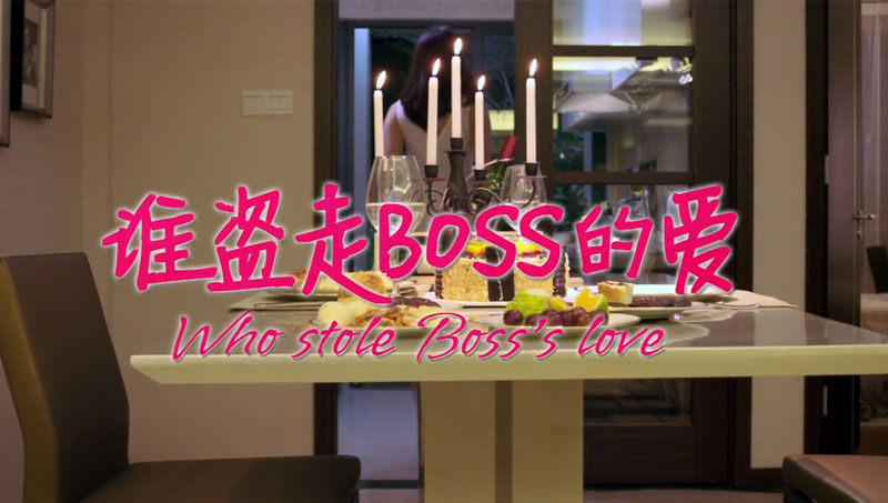 誰偷走boss的愛
