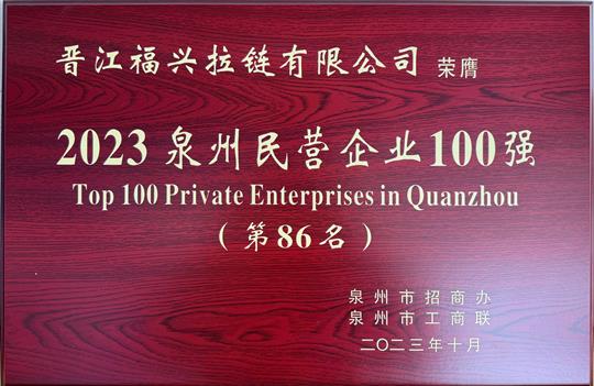 2023泉州民營企業(yè)100強（第86名）